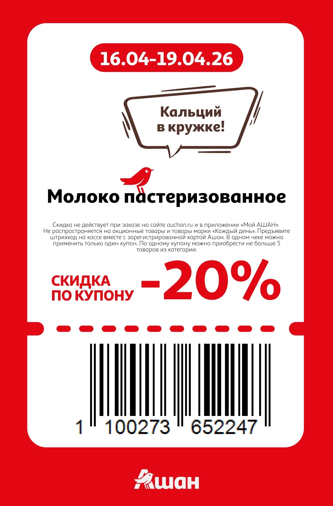 купон на скидку 20% на молоко в Ашане